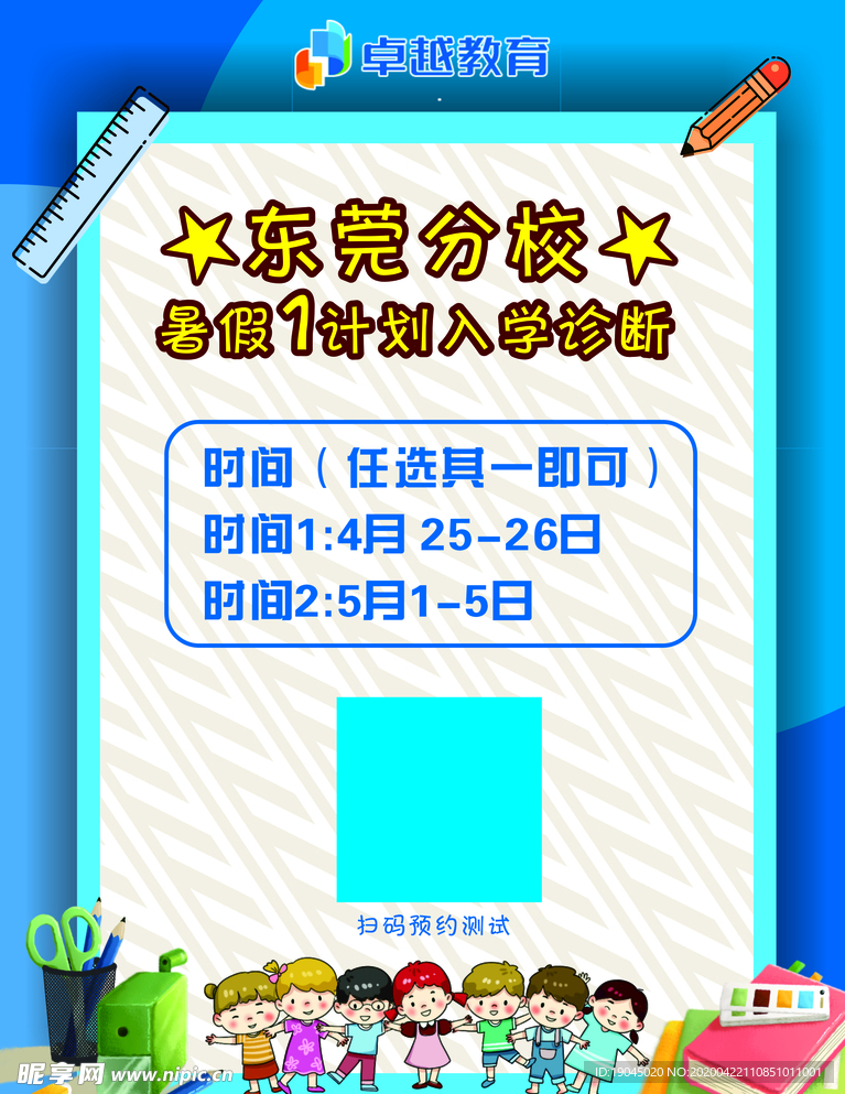 暑假线上入学诊断卡通海报
