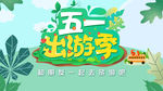 五一出游季