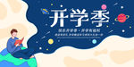 开学季