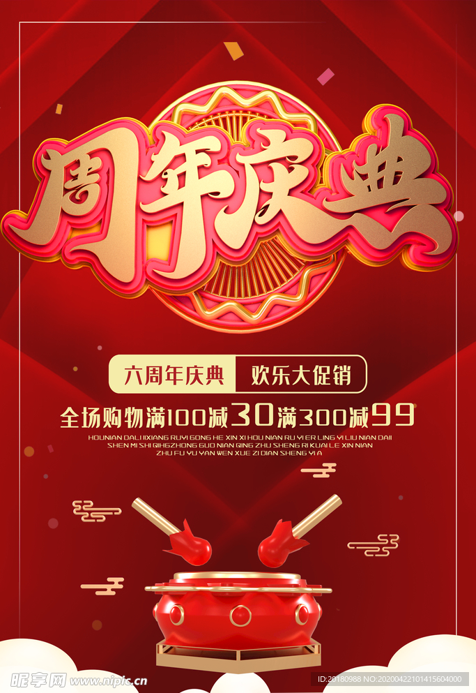 周年庆典