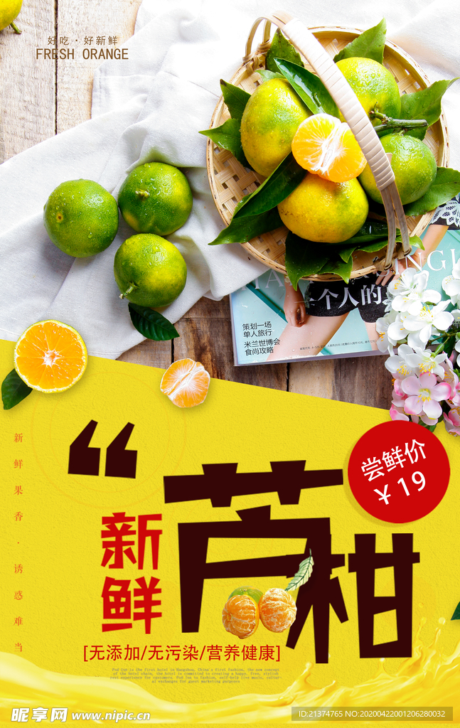 新鲜芦柑水果促销海报