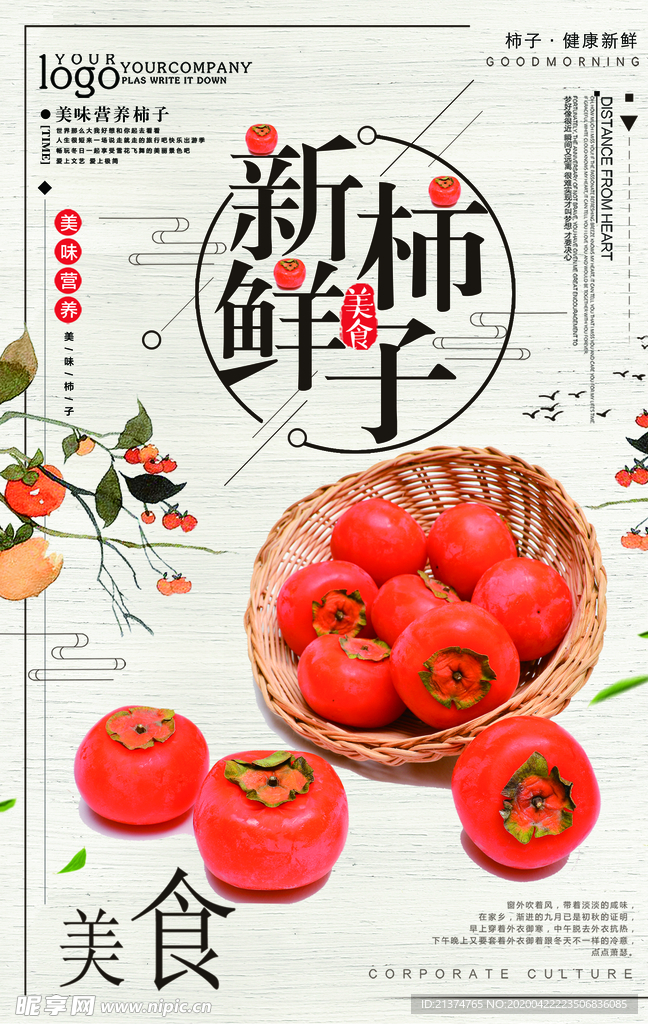 柿子美食海报设计