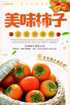 简约大气水果柿子海报