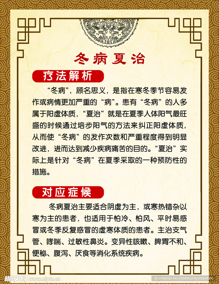 冬病夏治