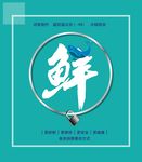 锁住鲜味