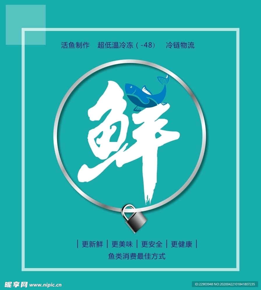 锁住鲜味