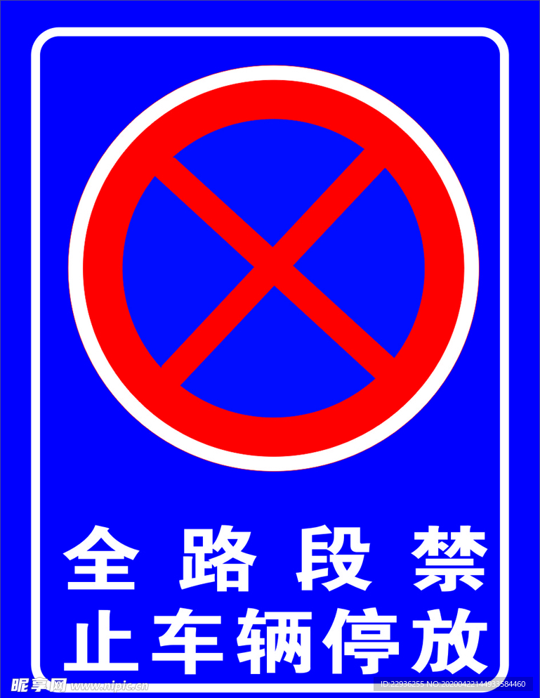 全路段禁止车辆停放