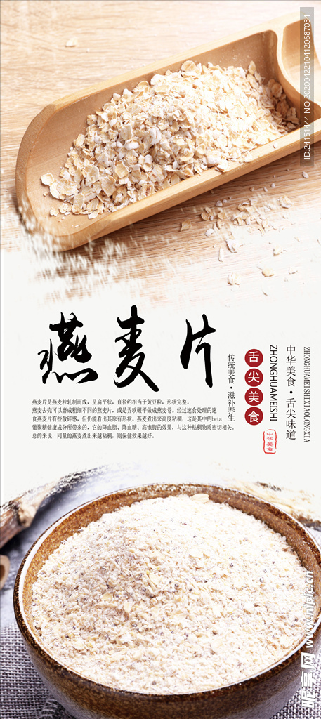 燕麦片分层海报