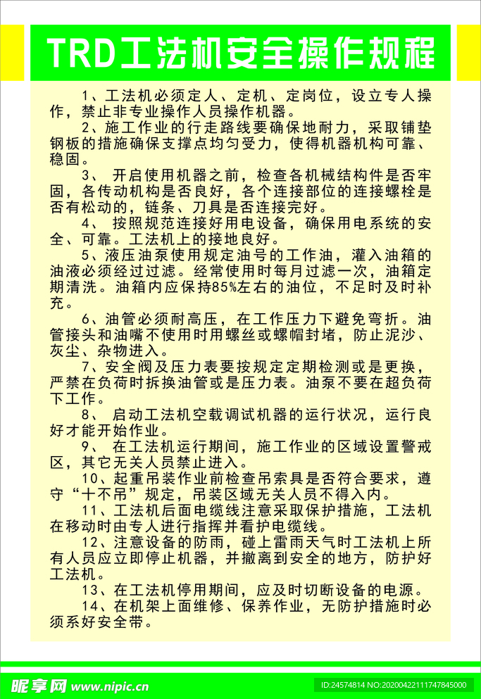 TRD工法机安全操作规程