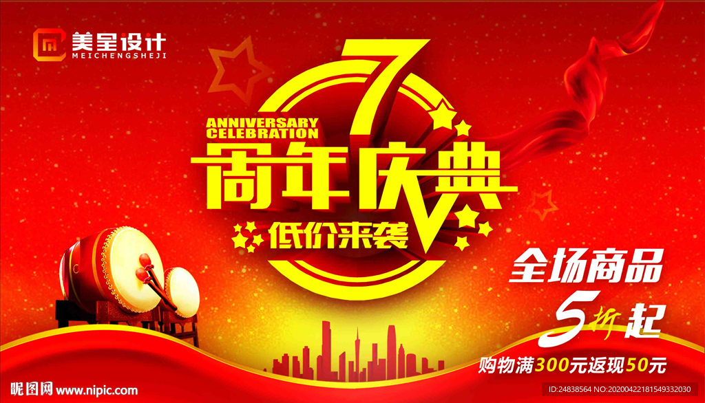 周年庆典