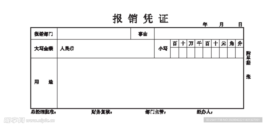 报销凭证