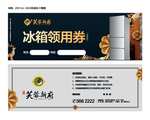 冰箱领用券