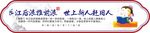 长江后浪推前浪 传统文化