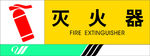 灭火器