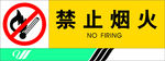 禁止烟火