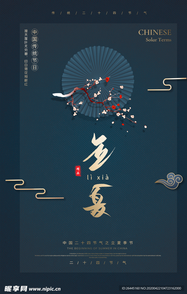 立夏