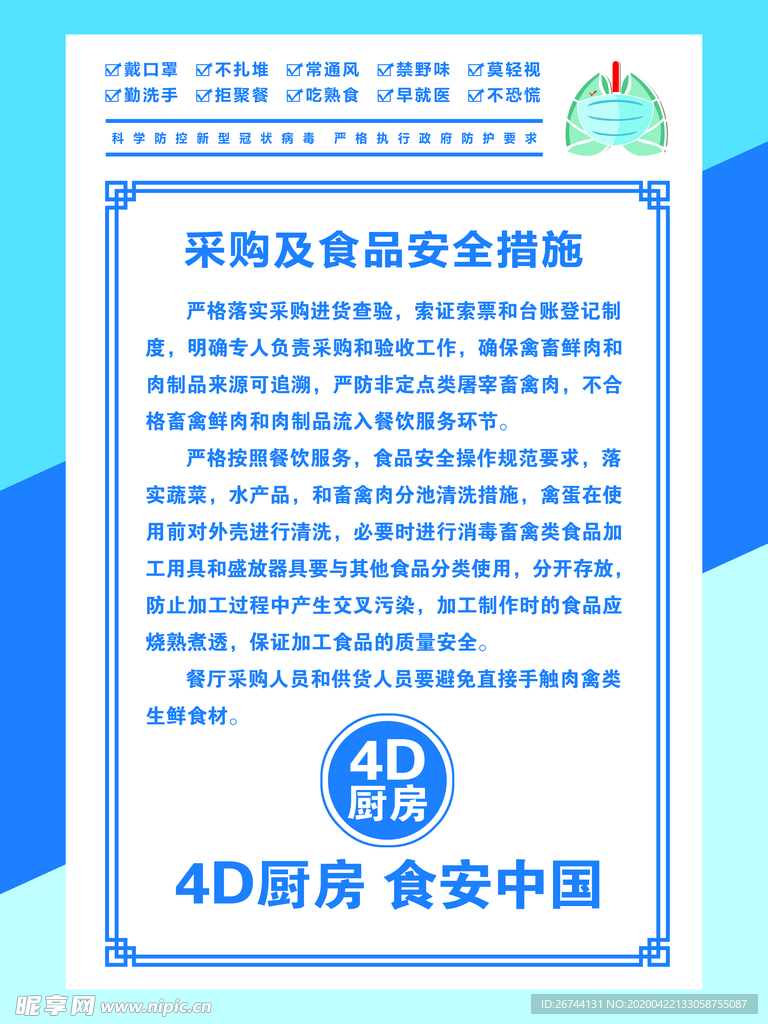 采购及食品安全措施