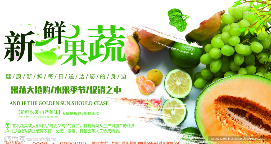 新鲜果蔬海报
