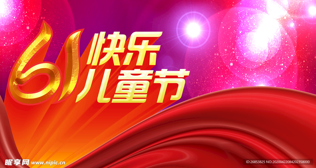 61快乐儿童节