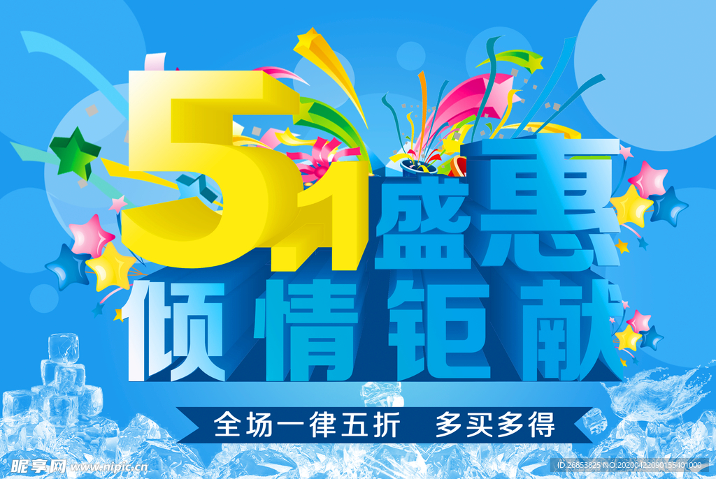 五一盛惠