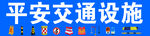 交通设施