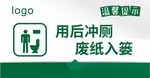 用后冲厕 废纸入篓