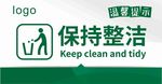 保持整洁