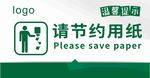 请节约用纸