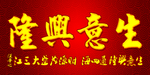生意兴隆