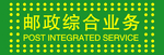 邮政