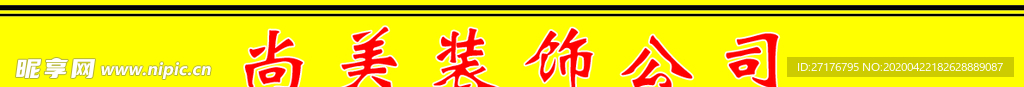 公司装饰