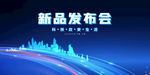 新品发布会