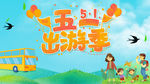 五一出游季