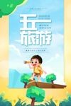 五一旅游