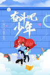 奋斗的少年