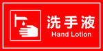 洗手液标示牌