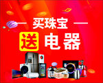 买珠宝送电器