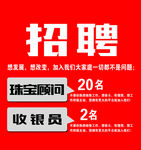 招聘海报