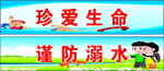 溺水宣传栏