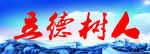 立德树人