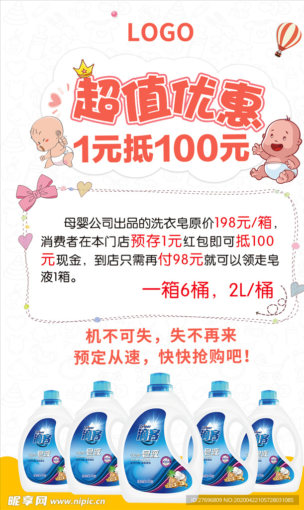 门店婴幼儿洗衣皂液超值优惠活动