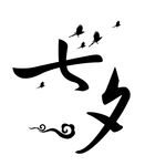 七夕元素