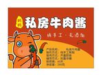 牛肉酱