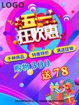 五一狂欢促销海报