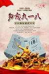 纪念九一八