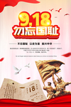 纪念九一八