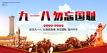 纪念九一八