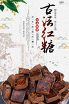 古法红糖