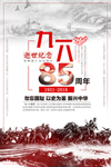 纪念九一八