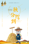 秋分海报
